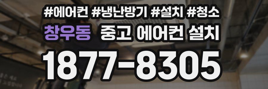 창우동 중고 에어컨 설치