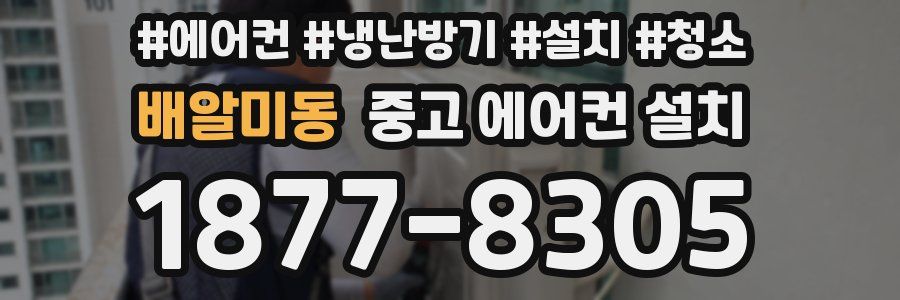 배알미동 중고 에어컨 설치