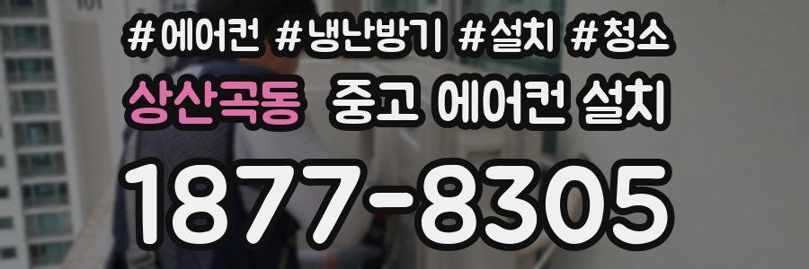 상산곡동 중고 에어컨 설치