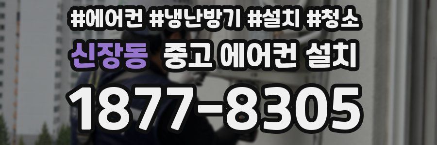 신장동 중고 에어컨 설치