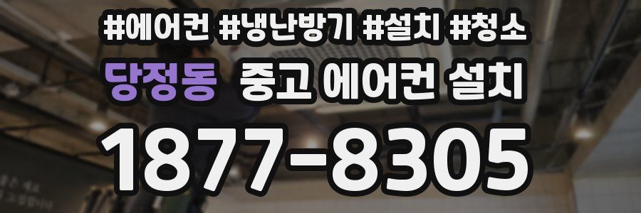 당정동 중고 에어컨 설치