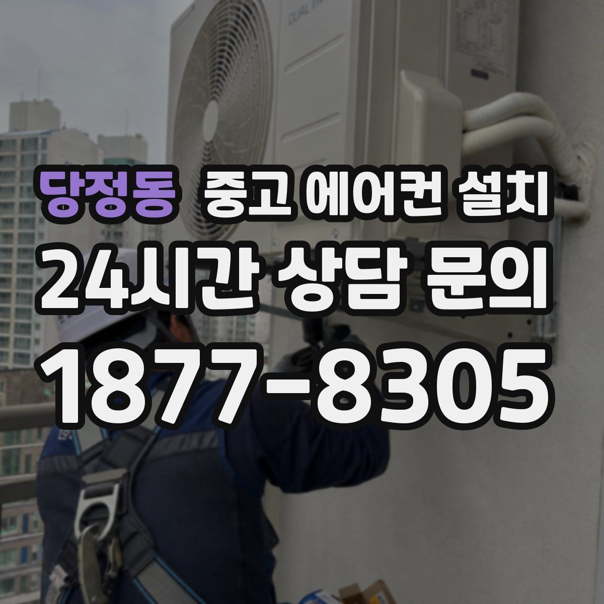 당정동 중고 에어컨 설치