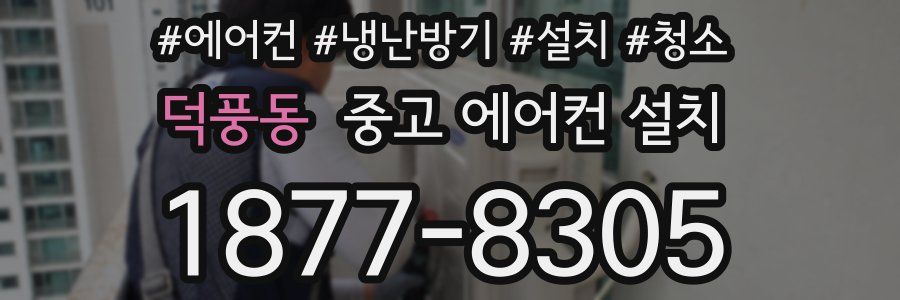 덕풍동 중고 에어컨 설치