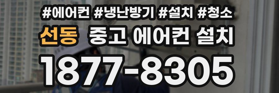 선동 중고 에어컨 설치
