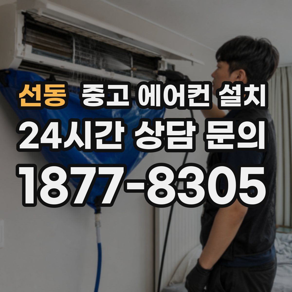 선동 중고 에어컨 설치