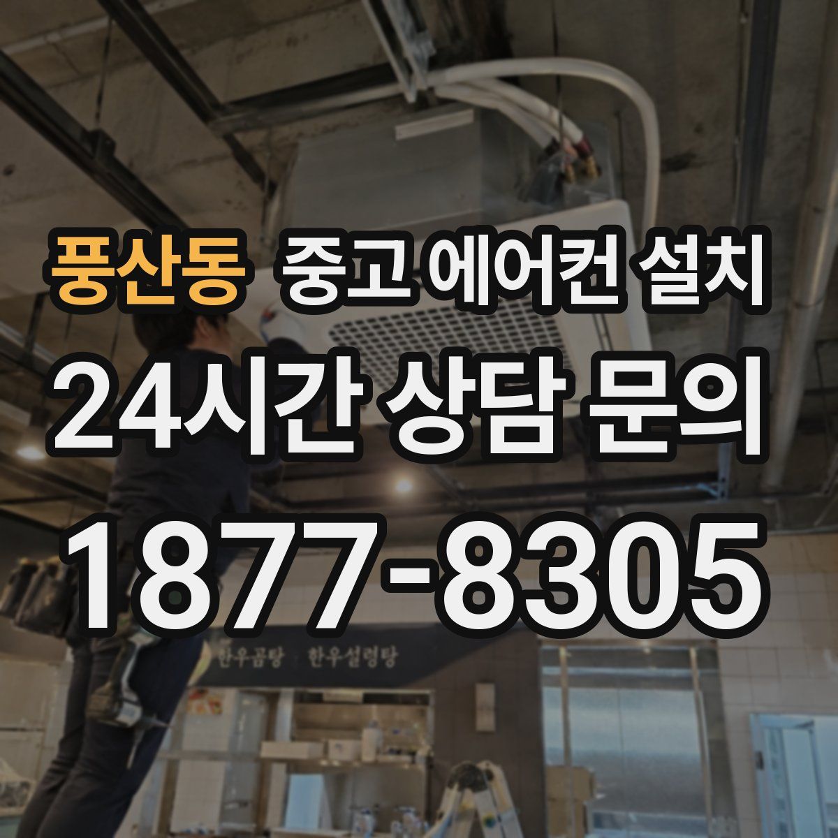 풍산동 중고 에어컨 설치