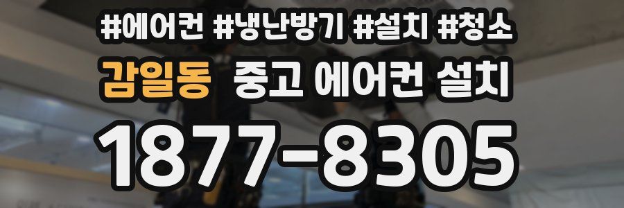 감일동 중고 에어컨 설치