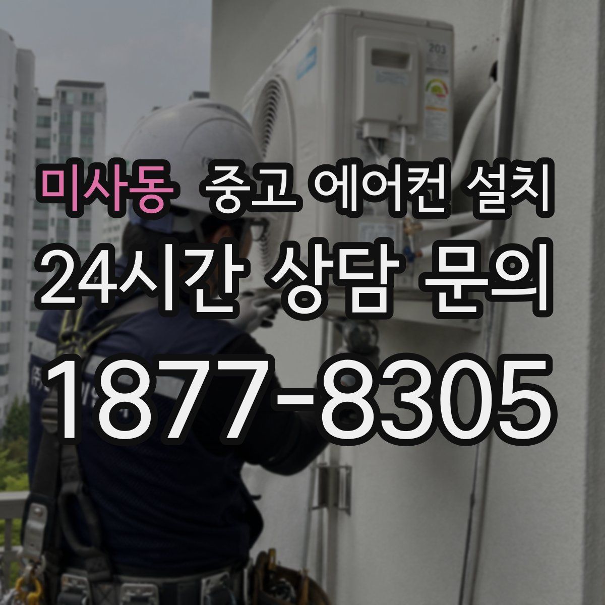 미사동 중고 에어컨 설치
