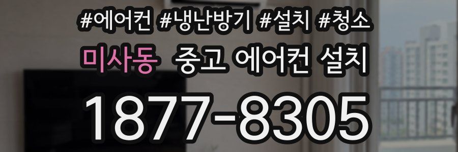 미사동 중고 에어컨 설치