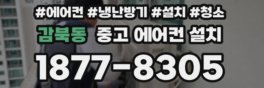 감북동 중고 에어컨 설치