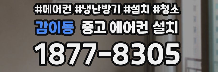 감이동 중고 에어컨 설치