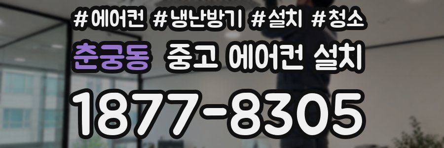 춘궁동 중고 에어컨 설치