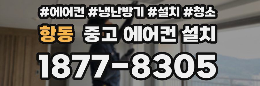 항동 중고 에어컨 설치