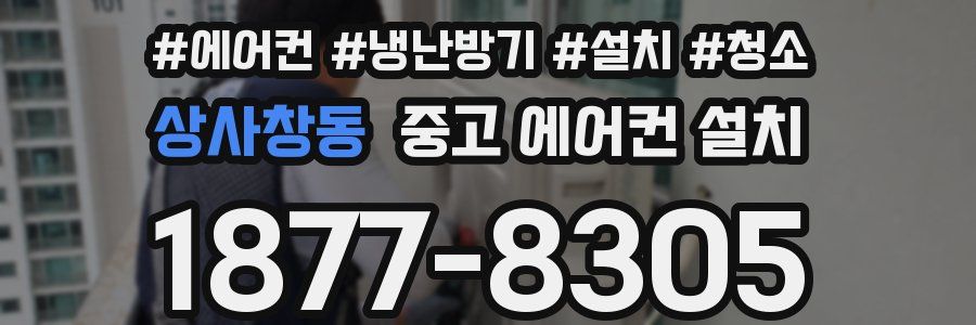 상사창동 중고 에어컨 설치