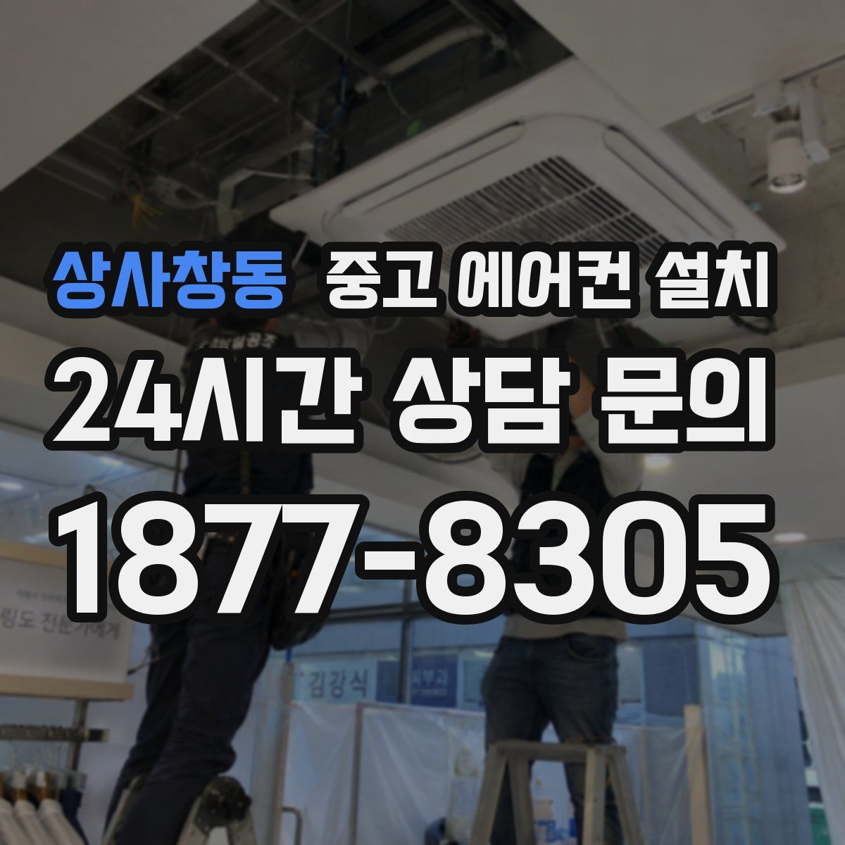 상사창동 중고 에어컨 설치