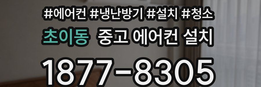 초이동 중고 에어컨 설치