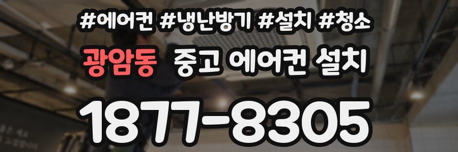 광암동 중고 에어컨 설치