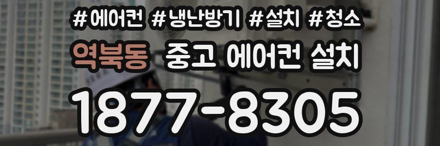 역북동 중고 에어컨 설치