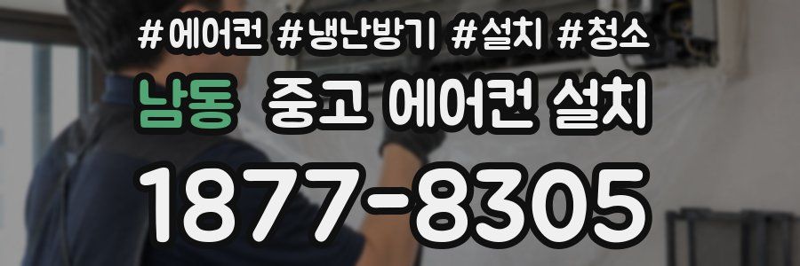 남동 중고 에어컨 설치