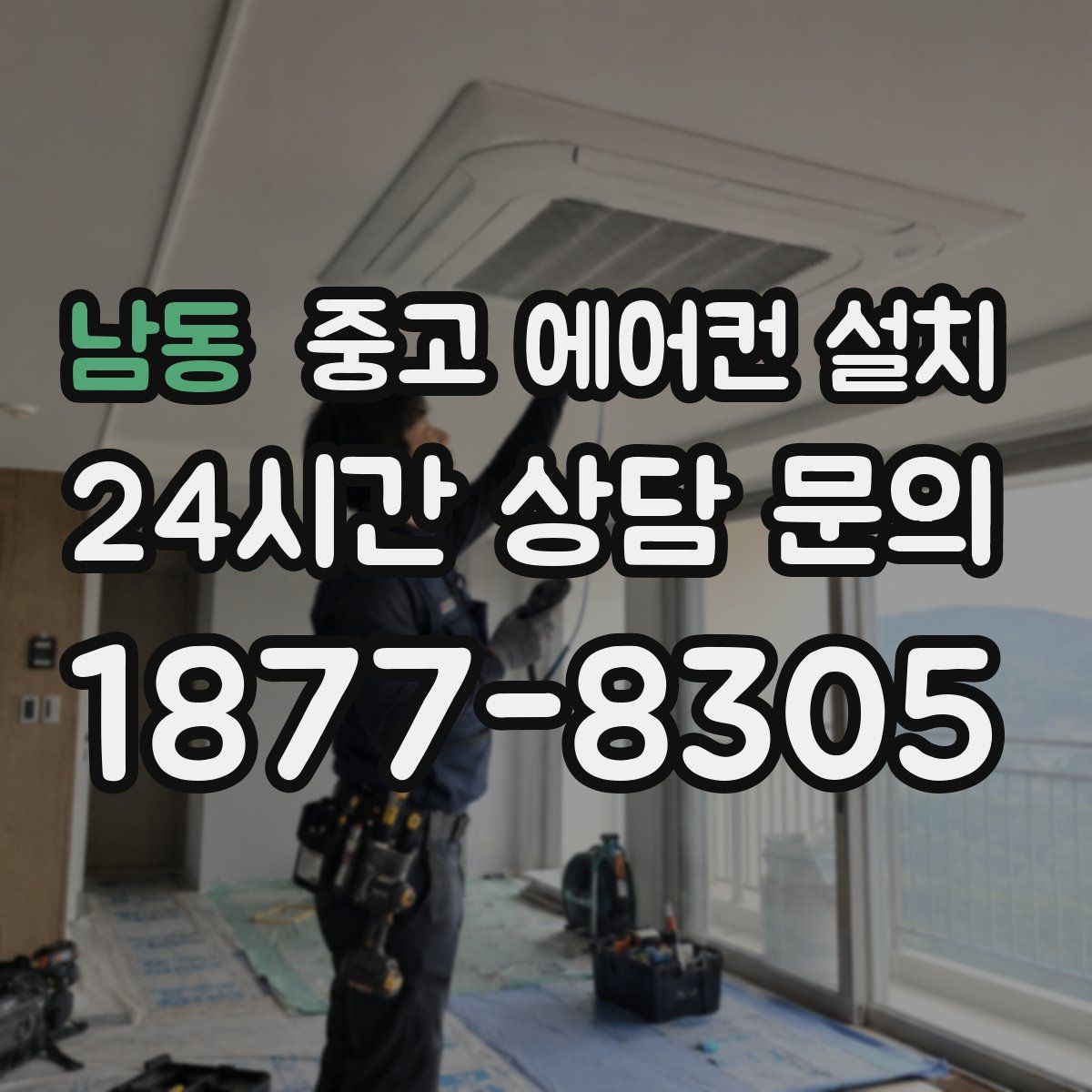남동 중고 에어컨 설치