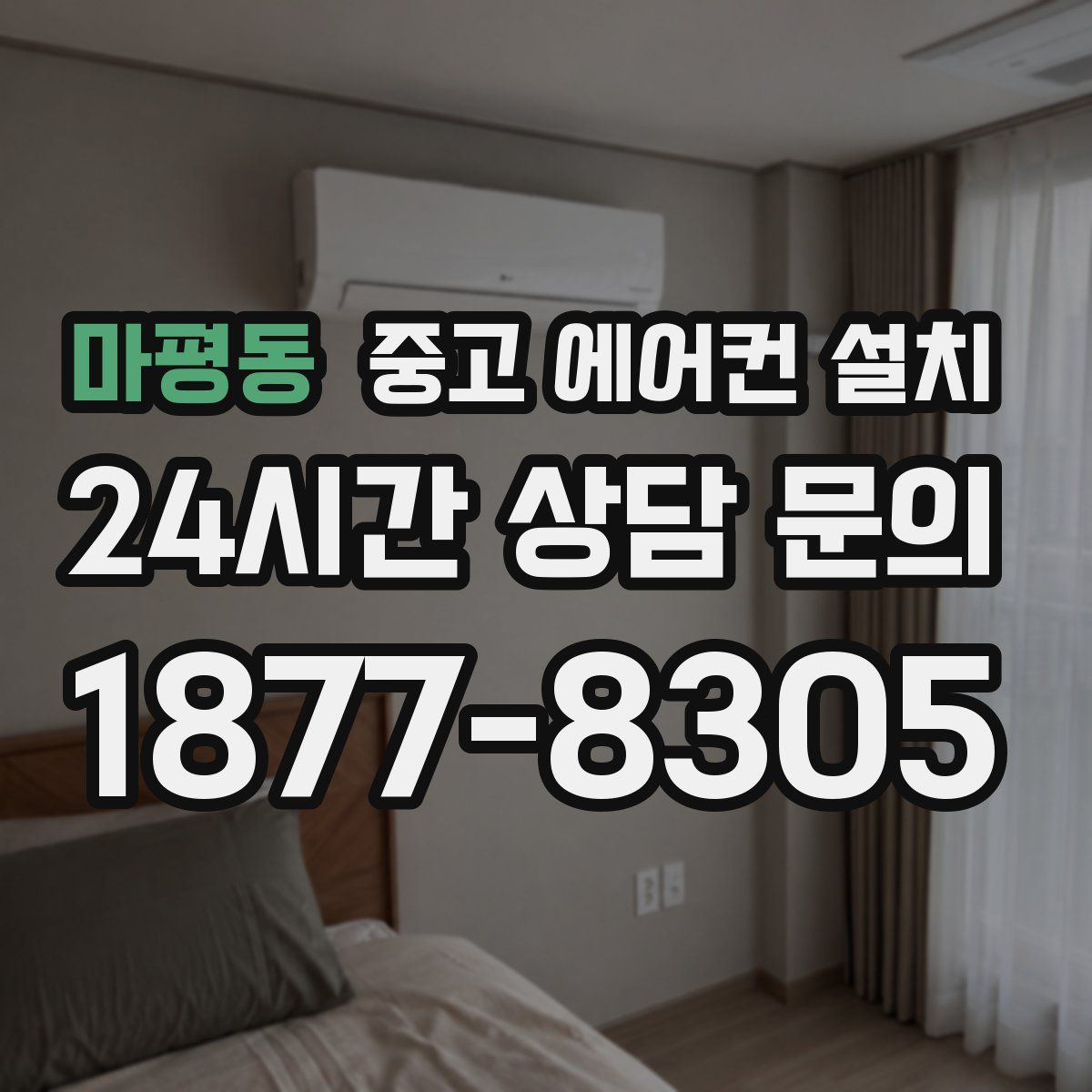 마평동 중고 에어컨 설치