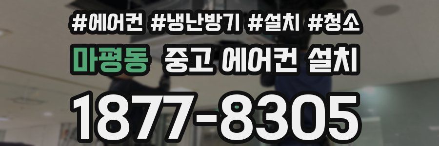 마평동 중고 에어컨 설치