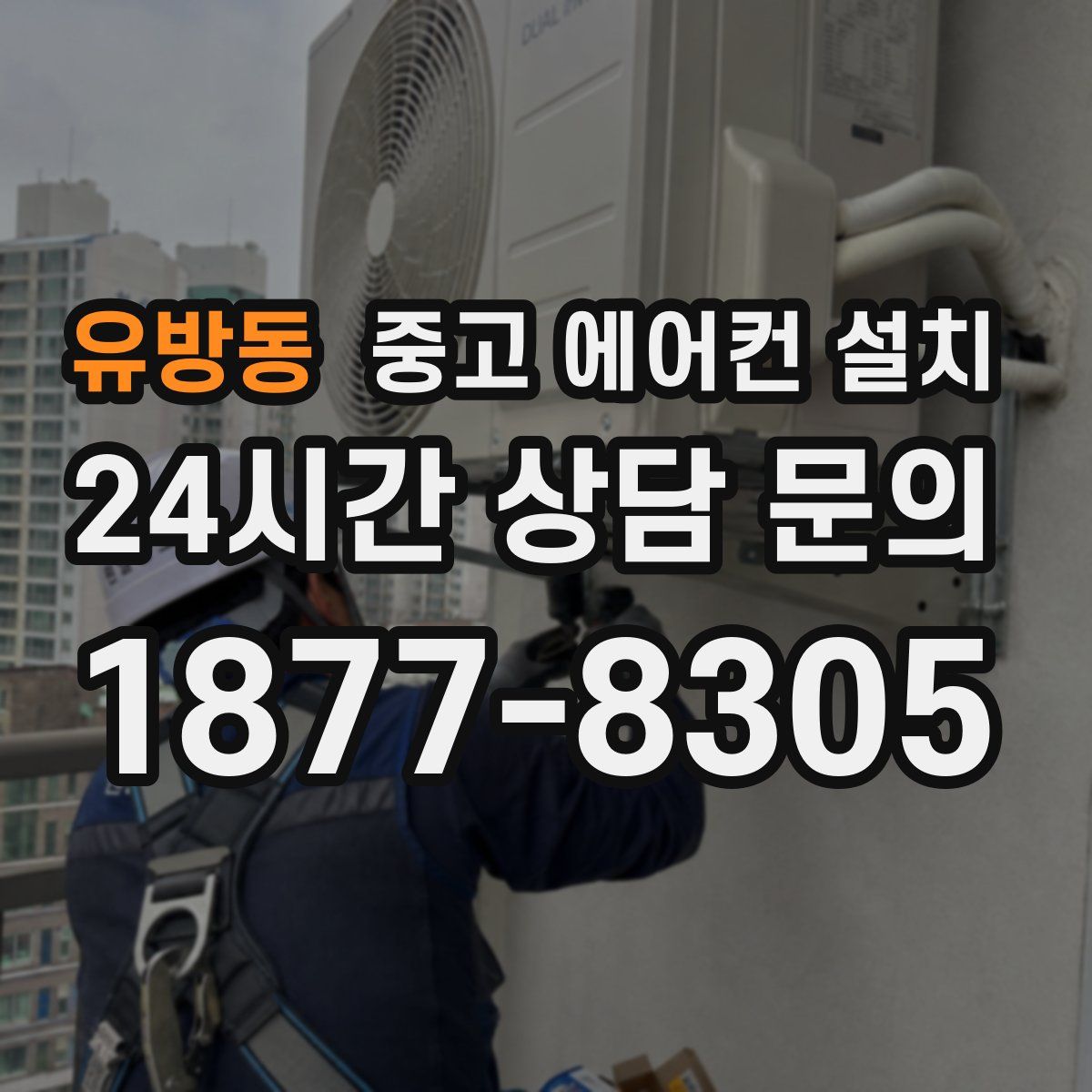 유방동 중고 에어컨 설치