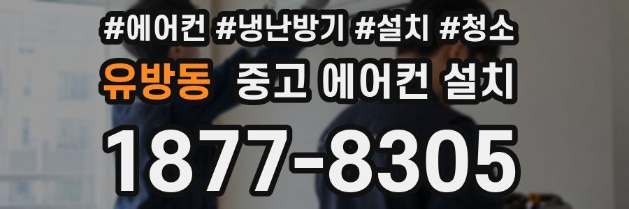 유방동 중고 에어컨 설치