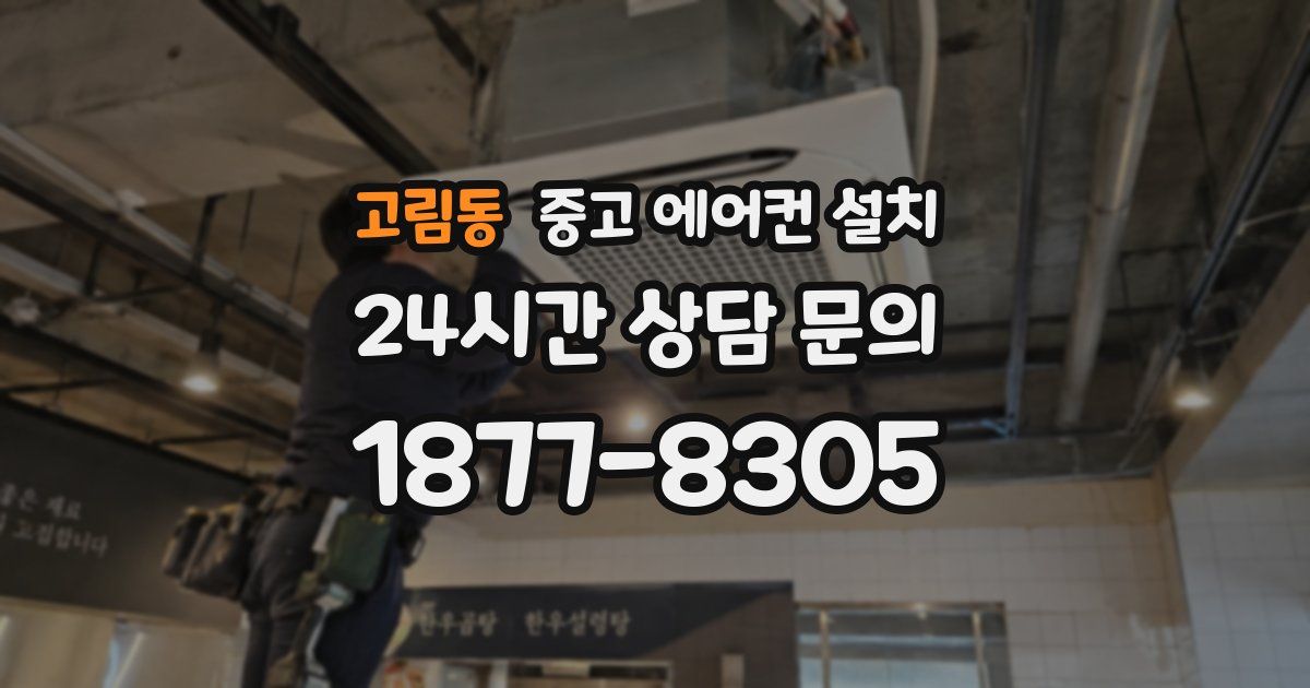 고림동 중고 에어컨 설치