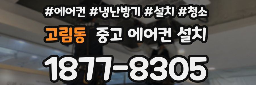 고림동 중고 에어컨 설치