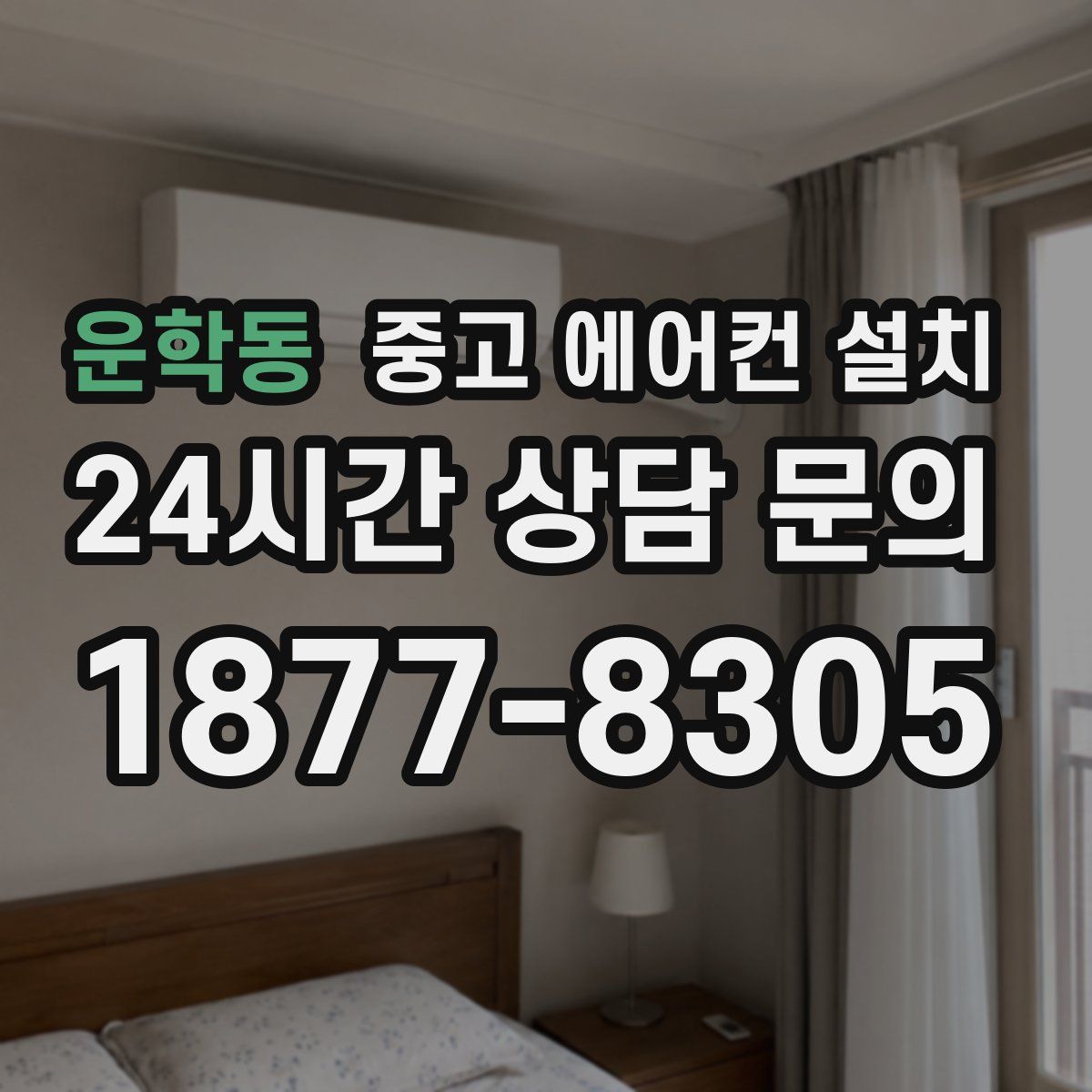 운학동 중고 에어컨 설치