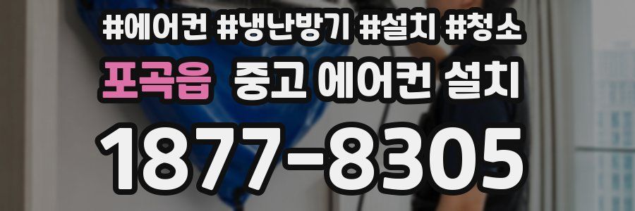 포곡읍 중고 에어컨 설치