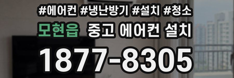 모현읍 중고 에어컨 설치