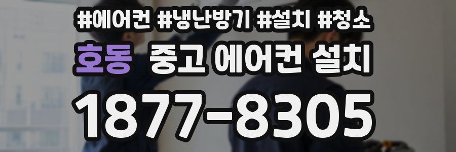 호동 중고 에어컨 설치