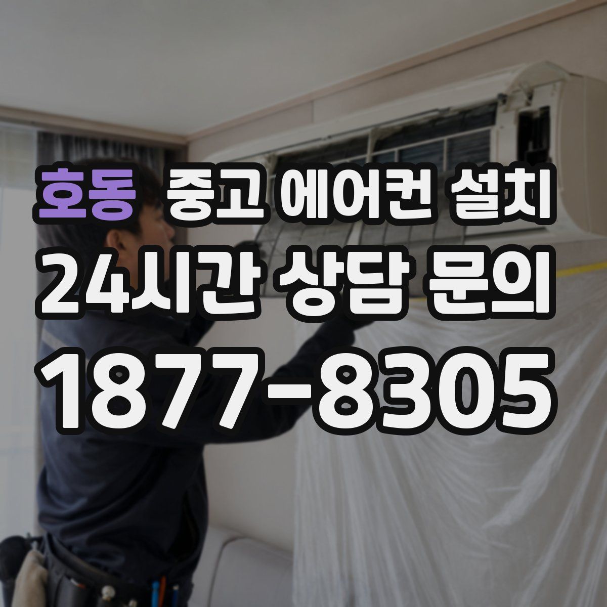 호동 중고 에어컨 설치