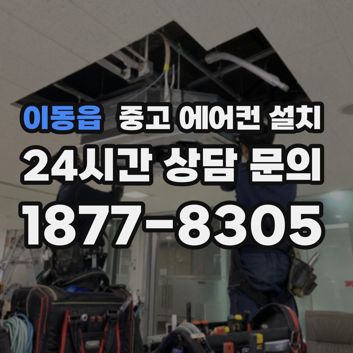 이동읍 중고 에어컨 설치