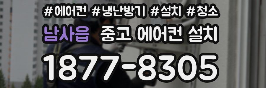 남사읍 중고 에어컨 설치