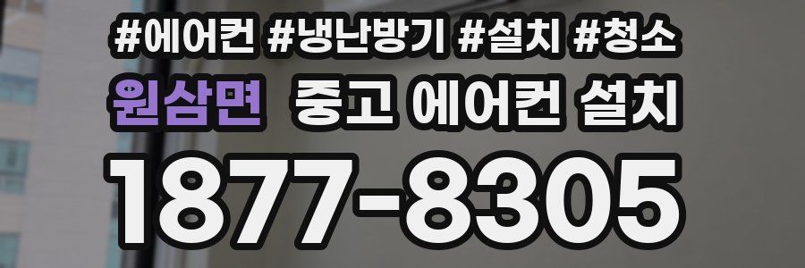 원삼면 중고 에어컨 설치