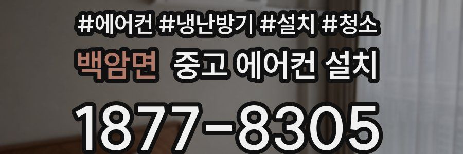 백암면 중고 에어컨 설치