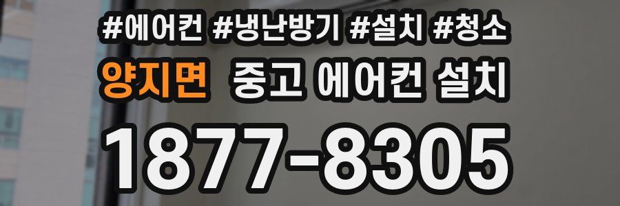 양지면 중고 에어컨 설치