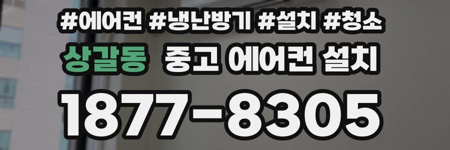상갈동 중고 에어컨 설치