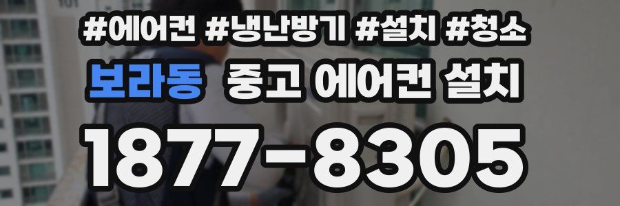 보라동 중고 에어컨 설치