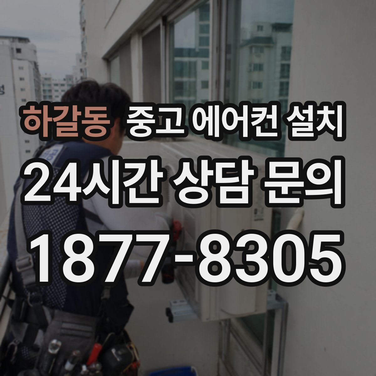 하갈동 중고 에어컨 설치