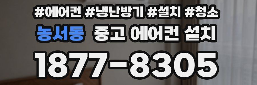 농서동 중고 에어컨 설치