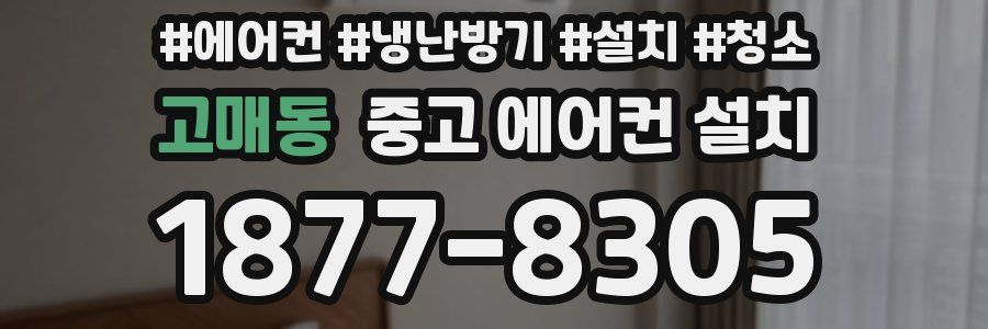고매동 중고 에어컨 설치