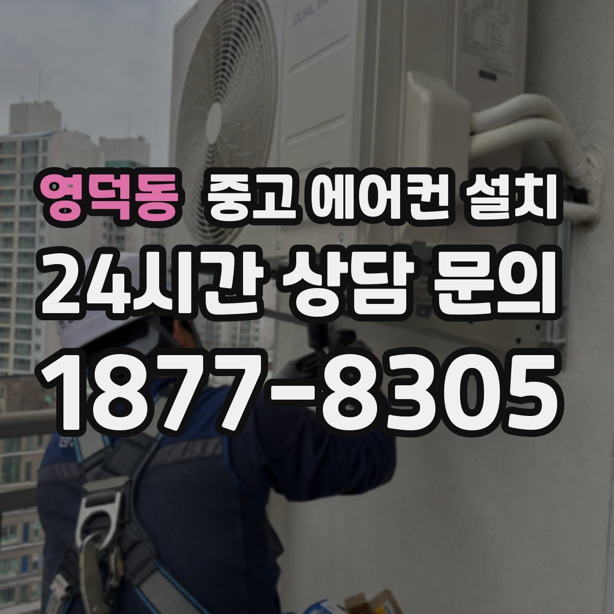 영덕동 중고 에어컨 설치
