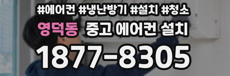 영덕동 중고 에어컨 설치
