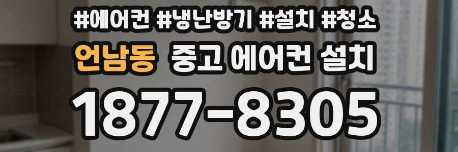언남동 중고 에어컨 설치