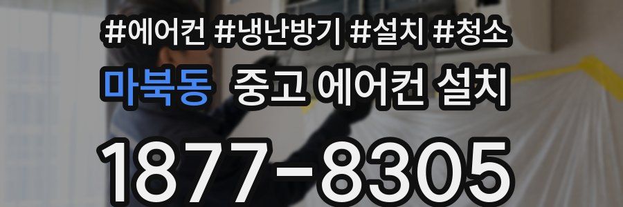 마북동 중고 에어컨 설치