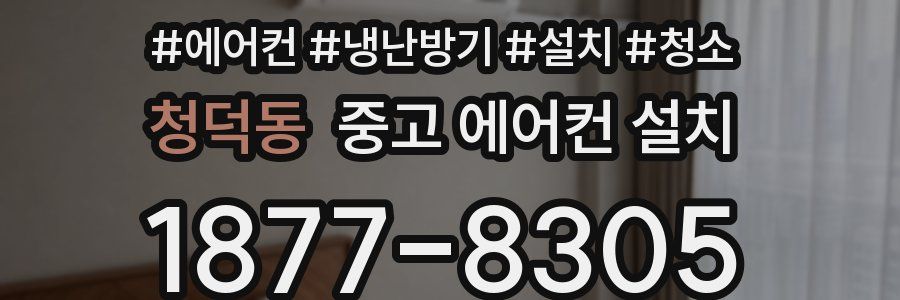 청덕동 중고 에어컨 설치